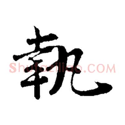 執