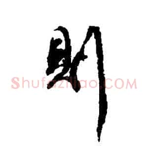 則
