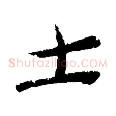 士