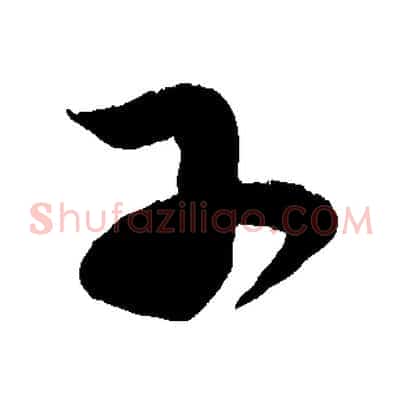 子