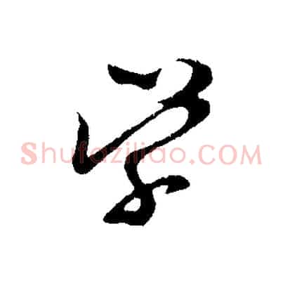 學