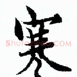 寒