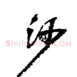 沙
