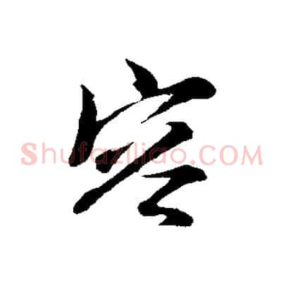 容