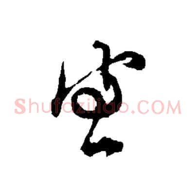 宣