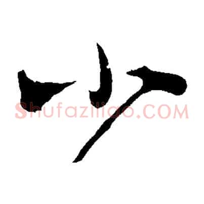 小