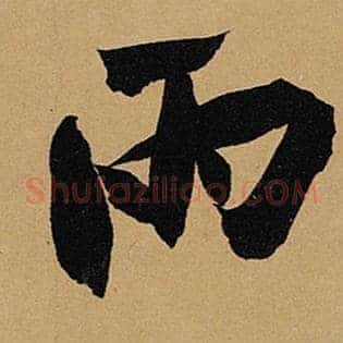 雨