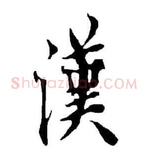 汉