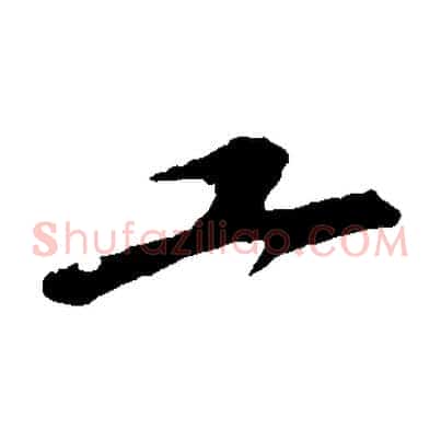 工