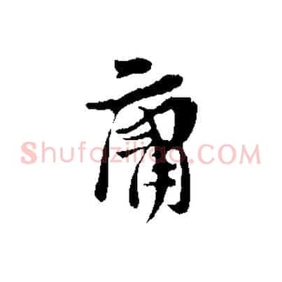 庸