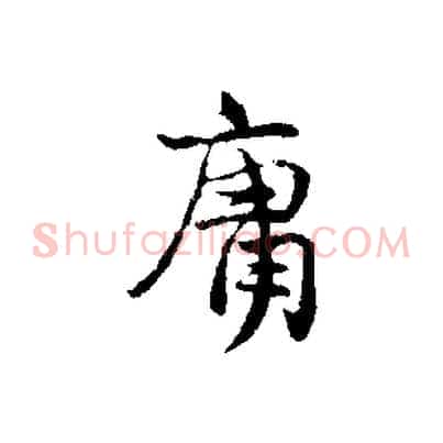 庸