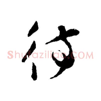 待