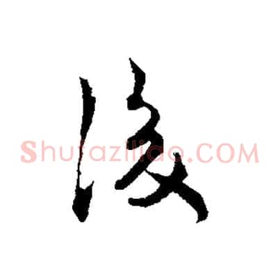 後