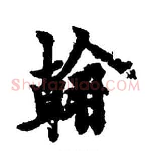 翰