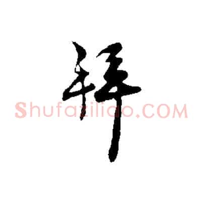 拜