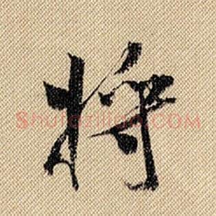 将
