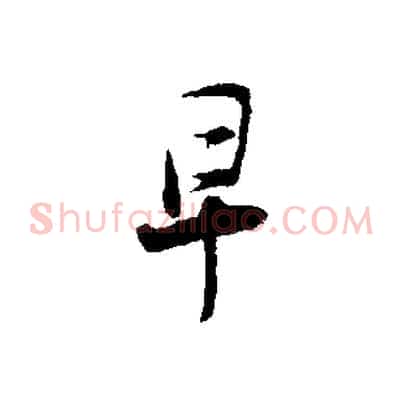 早