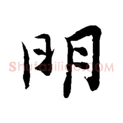 明