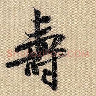 寿