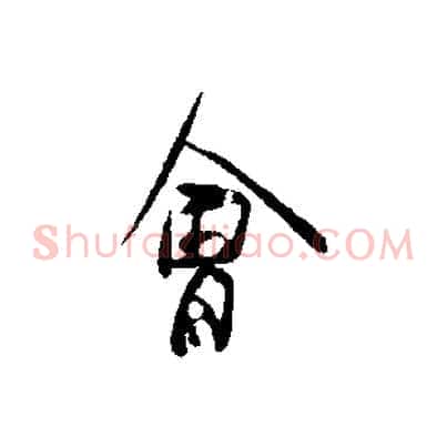 會