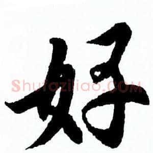 好