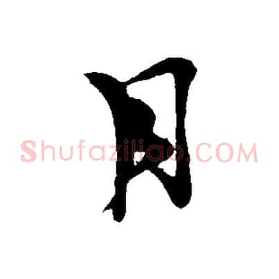 月