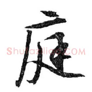 庭