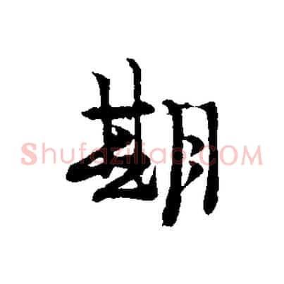 期