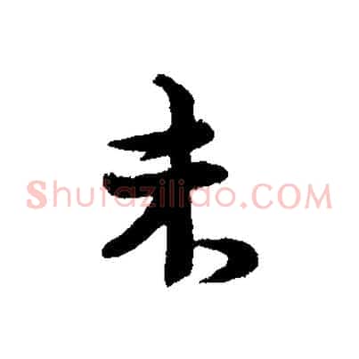 未