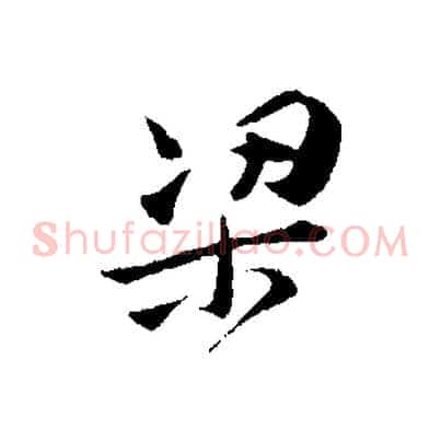 梁