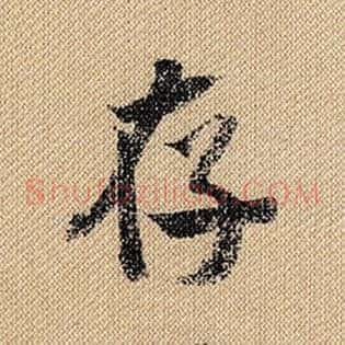 存