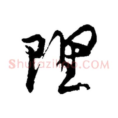 理