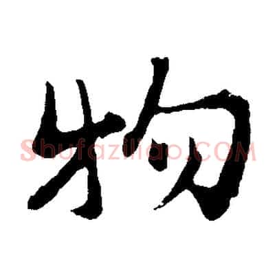 物