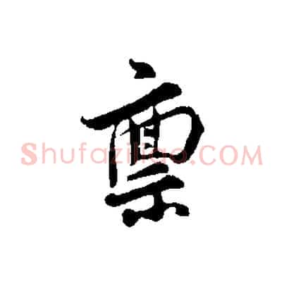 稟