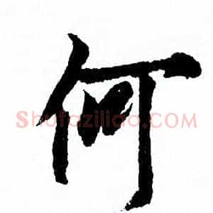 何