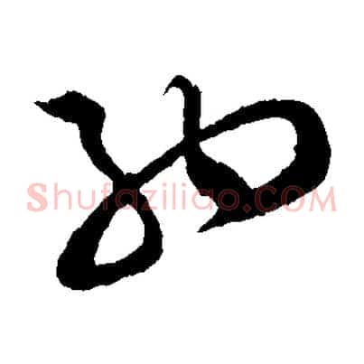 納