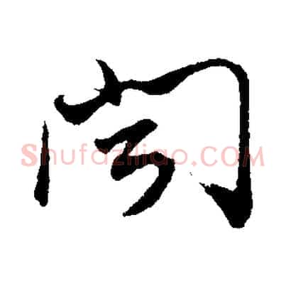 聞