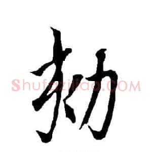 劾