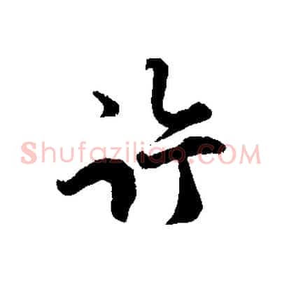 許