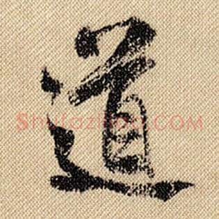 道