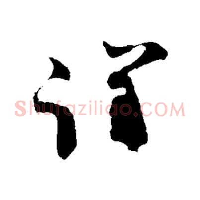 謹