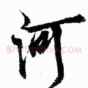 河