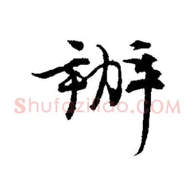 辦