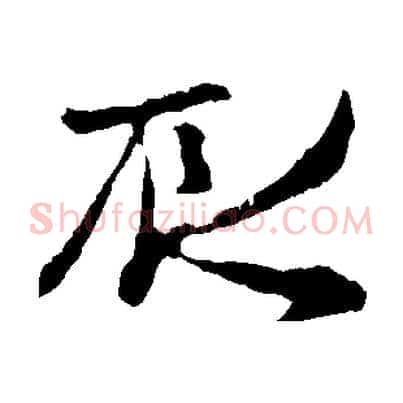 辰