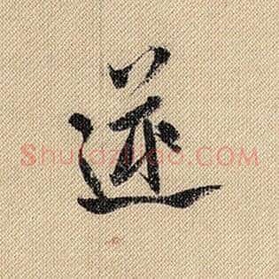 逆