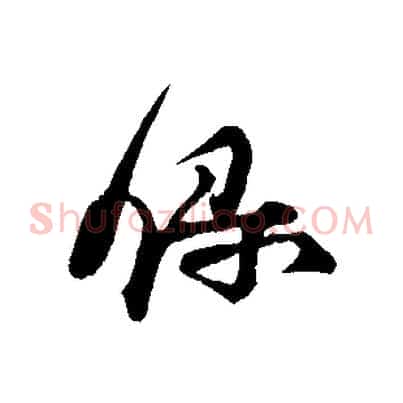 錄