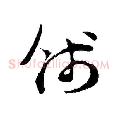 錢