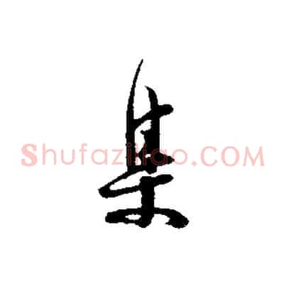 集