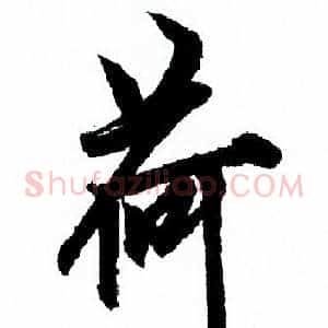 荷