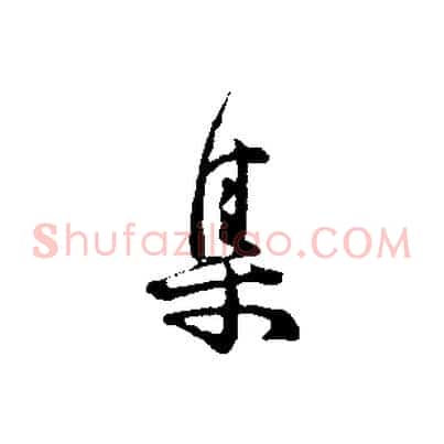 集